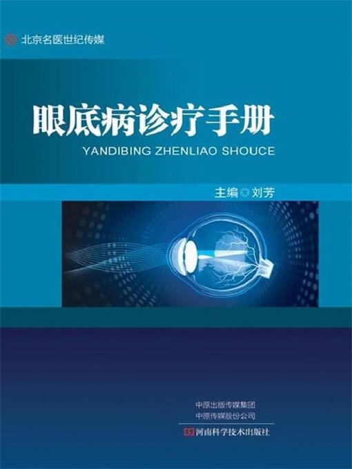 Title details for 眼底病诊疗手册 by 白雅君 - Wait list